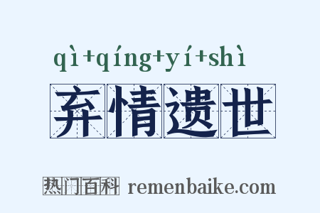 弃情遗世是什么意思的图片